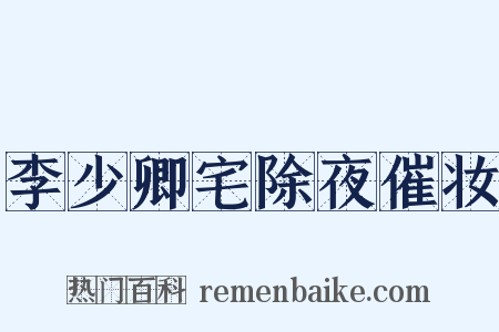 李少卿宅除夜催妆是什么意思的图片